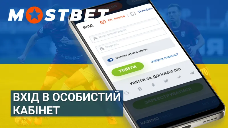 Вхід в особистий кабінет Mostbet в Україні