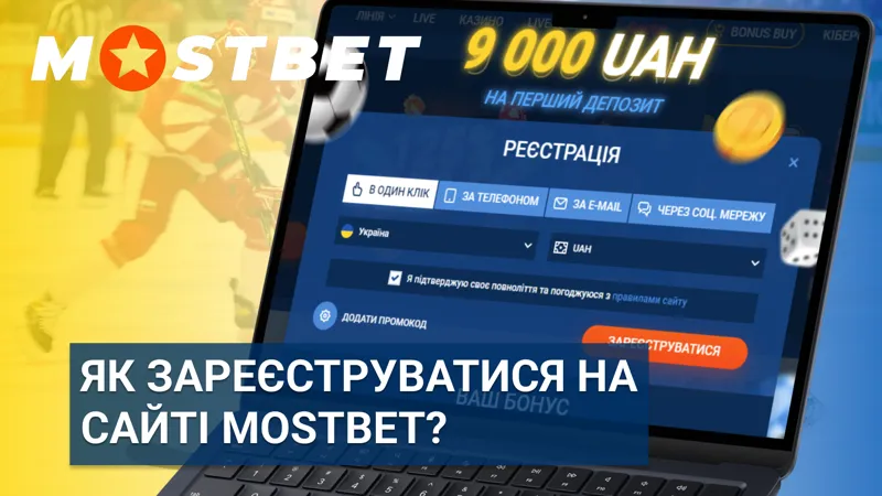Як зареєструватися на сайті Mostbet в Україні — покрокова інструкція