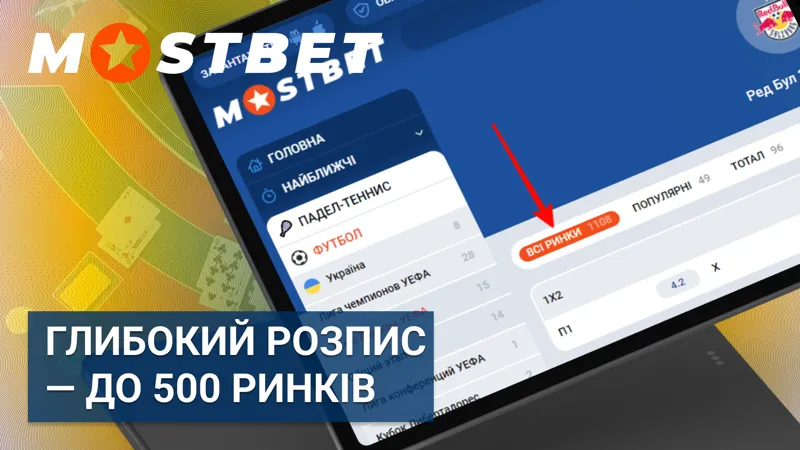 Глибокий розпис у Mostbet — до 500 ринків на спортивні події