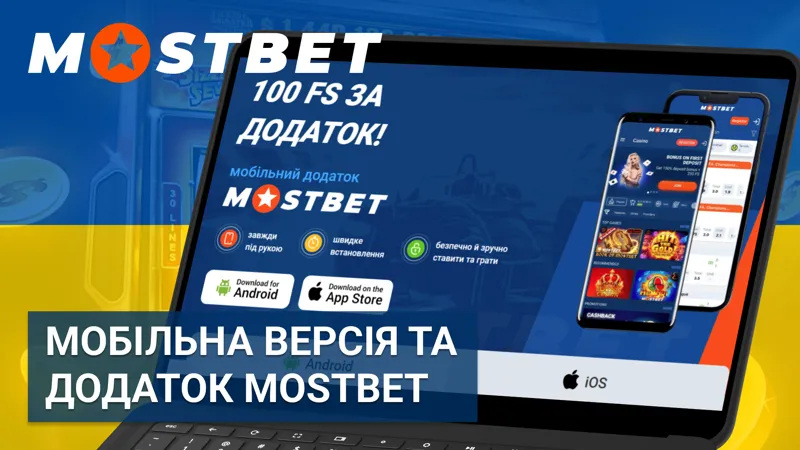 Мобільна версія сайту та офіційний додаток Mostbet в Україні