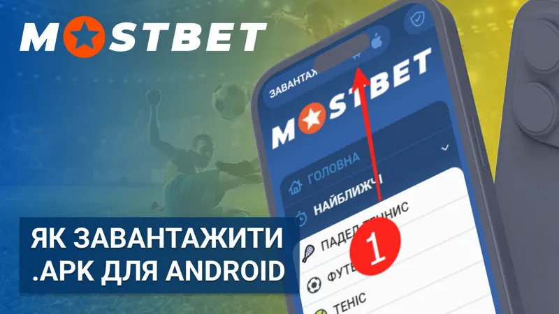 Як завантажити .APK Mostbet для Android в Україні