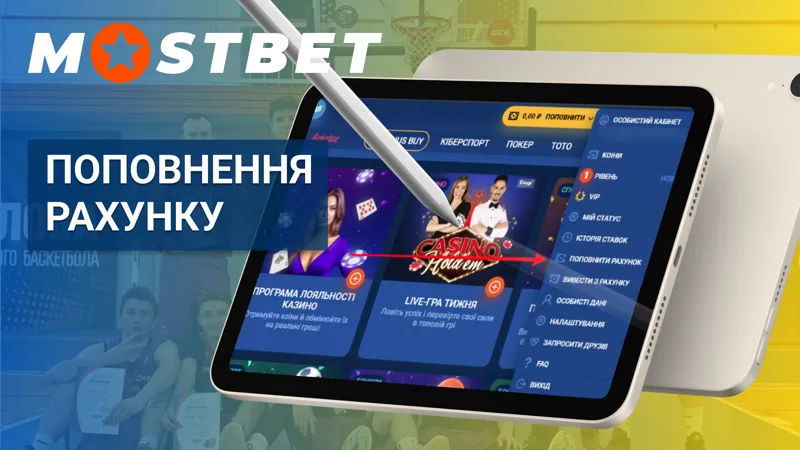 Поповнення рахунку в Mostbet в Україні
