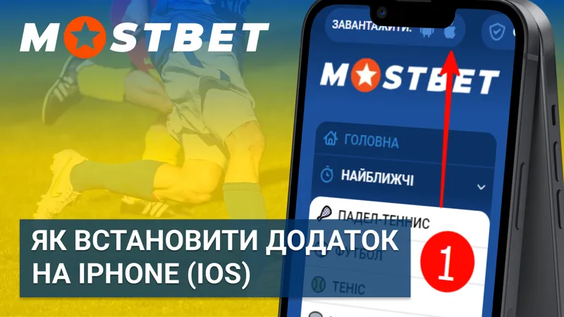 Як встановити додаток Mostbet на iPhone (iOS) в Україні